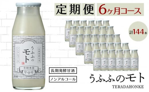 ＜定期便/全6回＞米の乳酸発酵飲料うふふのモト24本 410838 - 千葉県神崎町