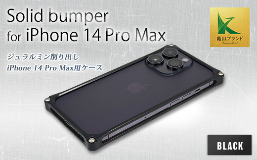 ソリッドバンパー for iPhone 14 Pro Max スマホケース（ブラック） F23N-584 636926 - 三重県亀山市