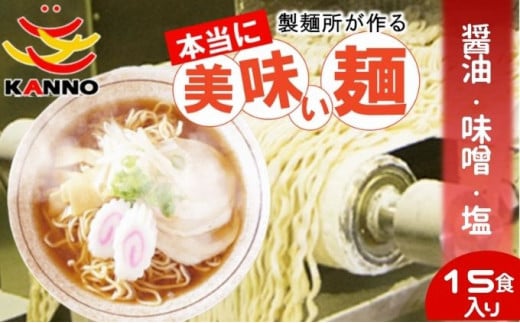 菅野製麺のラーメン15食(1箱)セット 855359 - 埼玉県松伏町