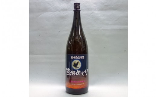 【梅酒】３人の頑固親父がつくったこだわり過ぎの南高梅酒 熊野めぐり 梅酒 1800ml 860493 - 和歌山県太地町