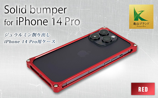 ソリッドバンパー for iPhone 14 Pro スマホケース（レッド） F21N-607