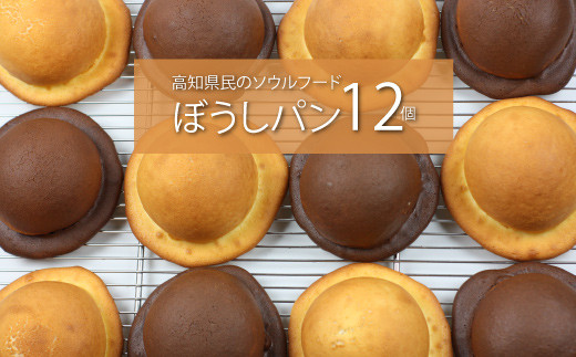 『工房ナチュール』の天然酵母ぼうしパン　12個