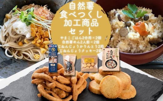 自然薯食べつくし加工商品セット 780739 - 山口県周南市
