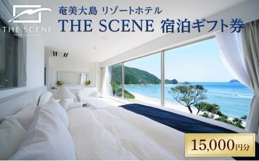 ホテル THE SCENE 宿泊ギフト券 15,000分 807310 - 鹿児島県瀬戸内町