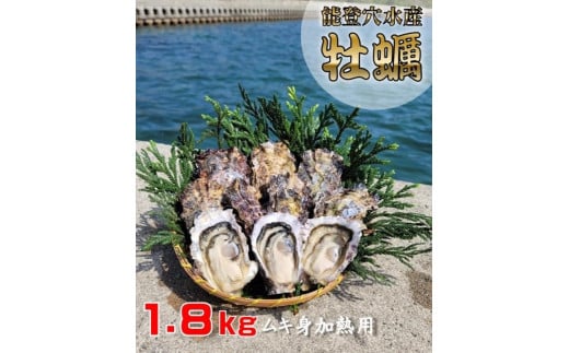 面倒な殻剥きなし！すぐに調理できます E-2　能登穴水の牡蠣(ムキ身)1.8kg 718233 - 石川県穴水町