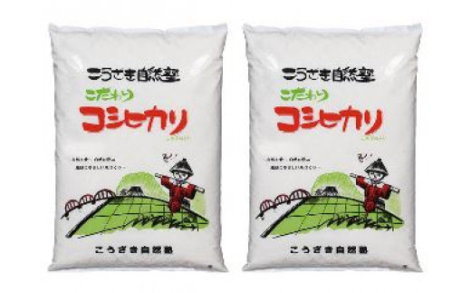 こうざきコシヒカリ（減農薬米）白米5kg、玄米5kg 398887 - 千葉県神崎町