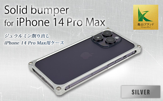 ソリッドバンパー for iPhone 14 Pro Max スマホケース（シルバー） F23N-583 636925 - 三重県亀山市