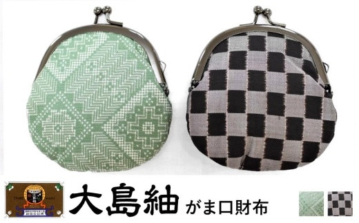 大島紬　がま口財布（龍郷　グリーン）