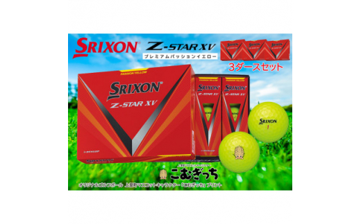 スリクソン Z STAR XV イエロー 3ダース こむぎっちマーク入りゴルフ