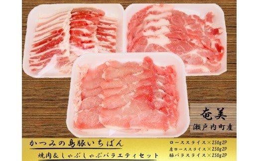 かつみの島豚いちばん焼肉＆しゃぶしゃぶバラエティセット1.5kg（250g×6パック） 806584 - 鹿児島県瀬戸内町