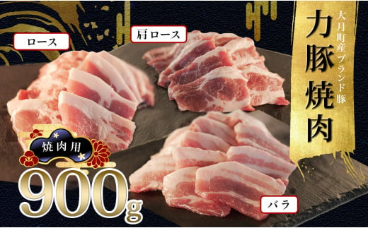 【高知県 大月町産ブランド豚】力豚焼き肉900gセット 790740 - 高知県大月町