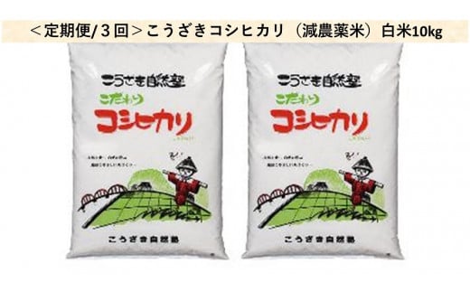 ＜定期便/全3回＞こうざきコシヒカリ（減農薬米）白米10kg 402254 - 千葉県神崎町