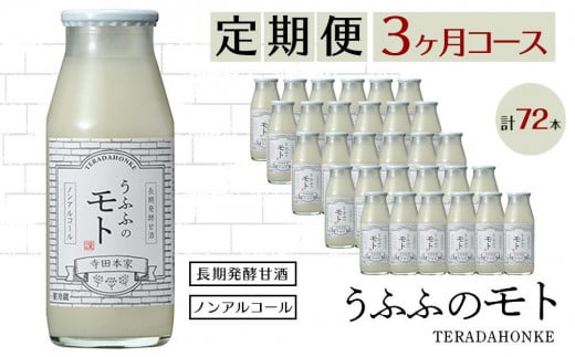 ＜定期便/全3回＞米の乳酸発酵飲料うふふのモト24本 410837 - 千葉県神崎町