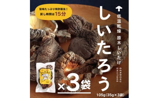 こだわりの低温乾燥シイタケ「しいたろう」105g（35g×3袋） 775256 - 鳥取県日野町