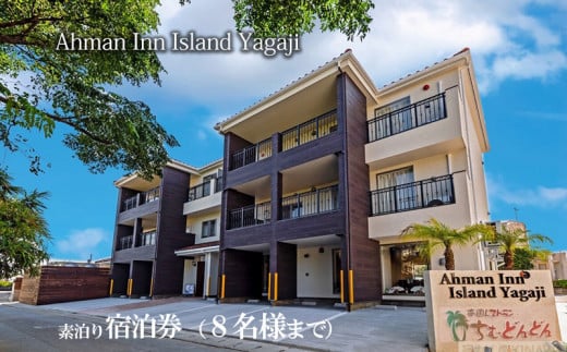 Ahman Inn Island Yagaji（８名様まで）素泊り宿泊券 811231 - 沖縄県名護市