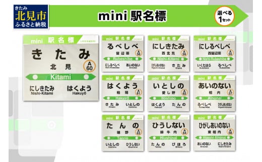 選べる！ mini駅名標 1枚 ( 北見市内駅 10駅 選べる 駅名標 再帰反射 北見駅 西北見駅 東相内駅 柏陽駅 愛し野駅 端野駅 緋牛内駅 相内駅 留辺蘂駅 西留辺蘂駅 )【159-0015】