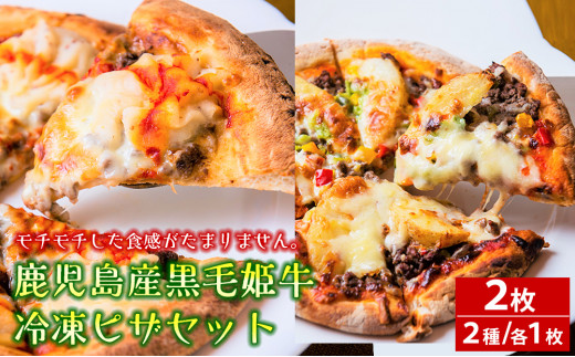 鹿児島産黒毛姫牛のアルティメットポテト&プレミアムパワーピザ 448768 - 鹿児島県南種子町