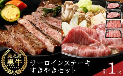 【E-301】鹿児島黒牛サーロインステーキ・すきやきセット 計1kg