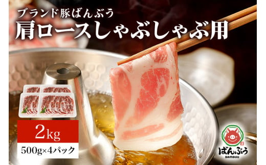 ブランド豚「ばんぶぅ」小分け 肩ロースしゃぶしゃぶ用 2kg（500g×4パック） 冷凍便 2キロ 大容量 たっぷり 豚肉 豚しゃぶ 豚ロース スライス肉 薄切り肉 うす切り肉 ぶた肉 すき焼き用 すきやき用 お鍋 ブタ肉 国産 茨城県産 ギフト プレゼント 高級部位 42-V 630926 - 茨城県小美玉市