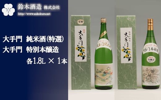 大手門　純米酒（特選）・特別本醸造セット　各1.8L×1本　【11100-0244】 704976 - 埼玉県さいたま市