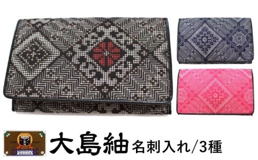 大島紬　名刺入れ（泥龍郷　藍）