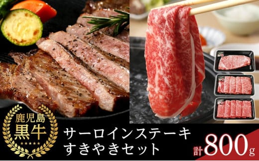 【A-3601】鹿児島黒牛サーロインステーキ・すきやきセット 計800g
