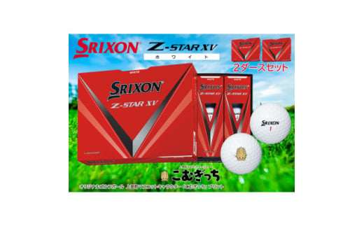 SRIXON Z-STAR XV ホワイト ゴルフボール 2ダーススポーツ/アウトドア