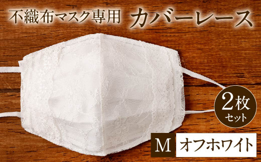 不織布 マスク 専用 カバー レース ＜ オフホワイト / Mサイズ