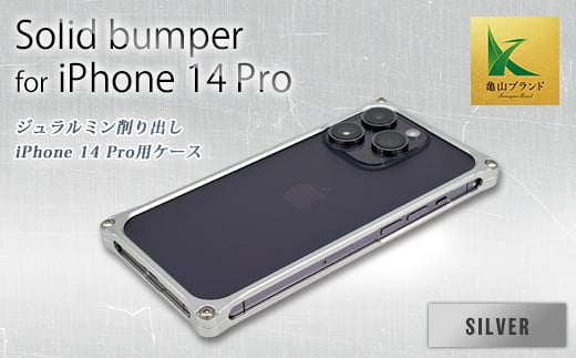 ソリッドバンパー for iPhone 14 Pro スマホケース(シルバー) F23N-578