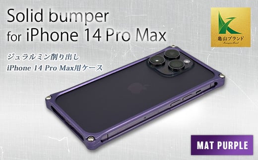 ソリッドバンパー for iPhone 14 Pro Max スマホケース(マットパープル) F23N-586