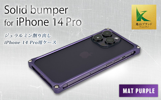 ソリッドバンパー for iPhone 14 Pro スマホケース(マットパープル) F23N-581