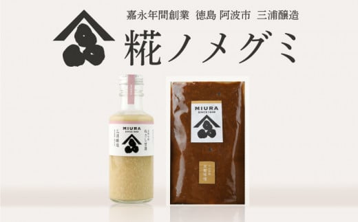 味噌 甘酒 セット 限定 糀ノメグミ 味噌汁 大豆 ヒノヒカリ 国産 冷蔵