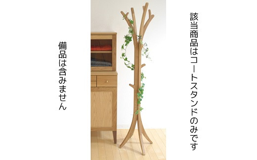 モーダ30コートスタンド ミドル Oak【諸富家具】：C254-010