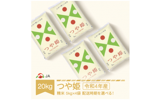 米 20kg 5kg×4 つや姫 精米 令和4年産 2023年7月下旬 ja-tsxxb20-s7c