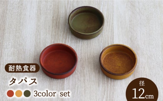 [美濃焼]耐熱食器 タパス 12cm 3色 セット(柿・カラシ・よもぎ) [結彩の蔵]グラタン皿 直火 陶器 