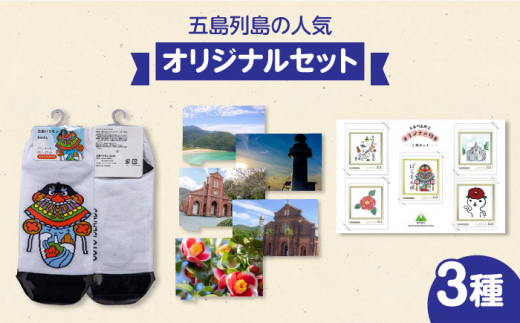 五島バラモンSocks、五島列島オリジナル切手、人気ポストカード5種