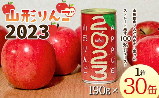 山形りんご 2023 （190g×30缶） 果汁100％ジュース F2Y-3392 650553 - 山形県山形県庁