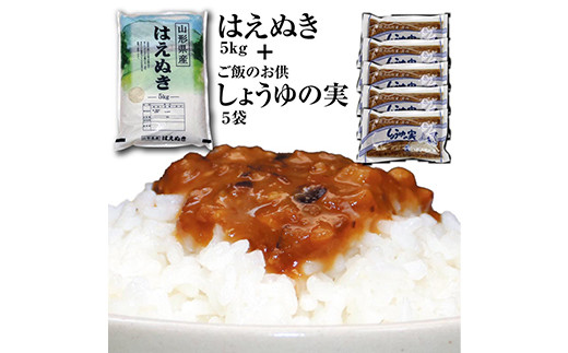 令和4年産庄内米「はえぬき5kg」と昔ながらのご飯のお供「しょうゆの実5袋」 F2Y-3385 672116 - 山形県山形県庁