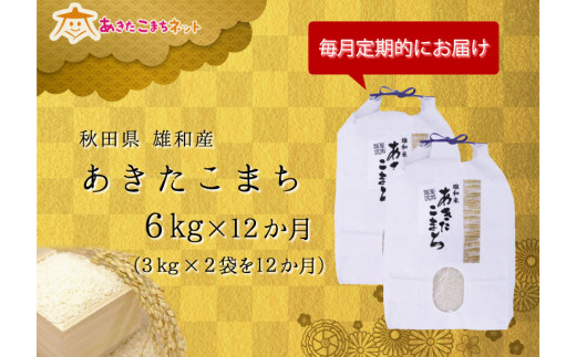 定期便】秋田市雄和産あきたこまち清流米(無洗米)半年間（4kg×6か月