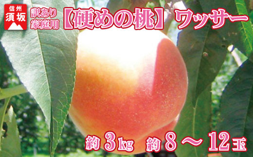 [No.5657-3553]【硬めの桃】訳あり家庭用ワッサー　約8～12玉　約3kg《信州グルメ市場》■2023年発送■※7月下旬頃～8月下旬頃まで順次発送予定