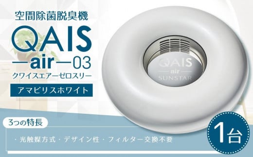 空間除菌脱臭機　QAIS-air-03 　アマビリスホワイト（空気清浄機） 752054 - 大阪府高槻市
