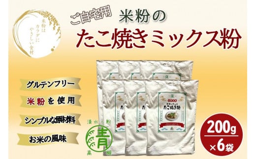 米粉のたこ焼きミックス粉 200g 6袋 グルテンフリー 米粉使用！ 752218 - 大阪府高槻市