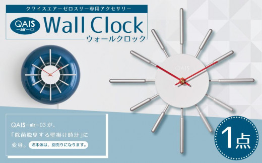 QAIS -air- 03 専用ウォールクロック〈Wall Clock〉 単品（本体は別売り） 751657 - 大阪府高槻市
