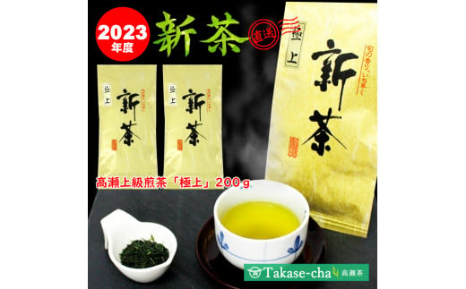 M95-0035_【2023年産/新茶予約】高瀬銘茶 「極上」上級煎茶100g×２袋