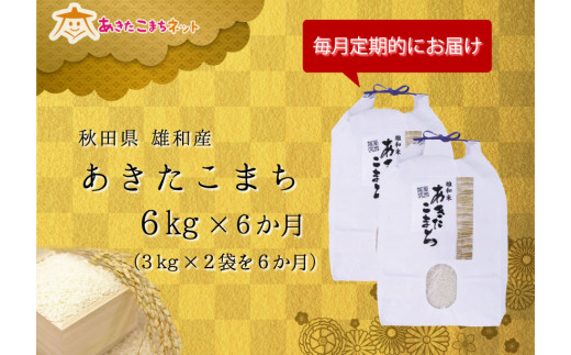 【定期便】秋田市雄和産あきたこまち清流米・半年間（6kg×6か月）