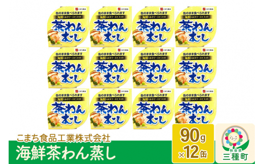 海鮮茶わん蒸し 12缶（90g×12缶）