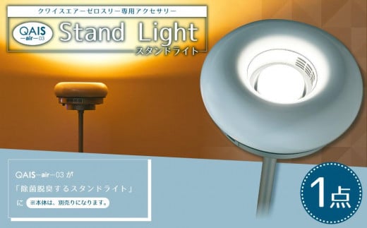 QAIS -air- 03 専用スタンドライト〈Stand Light〉 単品（本体は別売り） 751659 - 大阪府高槻市