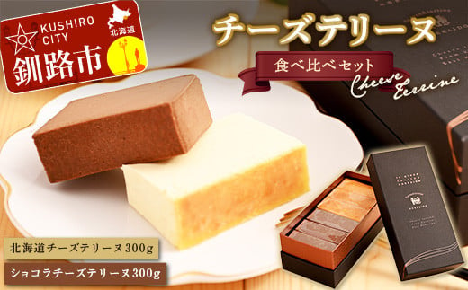 北海道 チーズテリーヌ 食べ比べ セット スイーツ バレンタイン ホワイトデー デザート ケーキ 菓子 F4F-2051 639512 - 北海道釧路市
