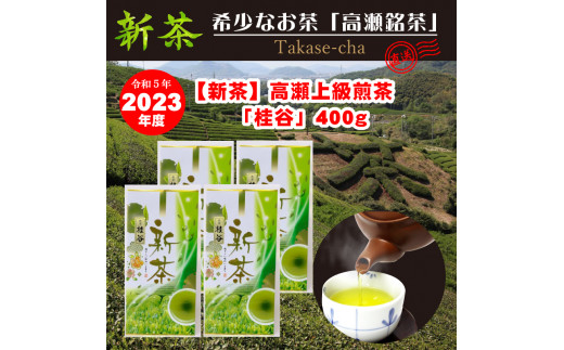 M95-0040_【2023年産/新茶予約】高瀬銘茶 「桂谷」上級煎茶100g×4袋