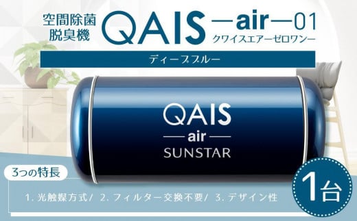 空間除菌脱臭機 QAIS-air-01 ディープブルー（空気清浄機） - 大阪府